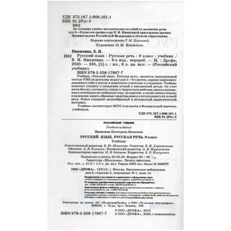 Russian language. Grade 9. Russian speech. 6th edition. GEF. Nikitina E.I.-1