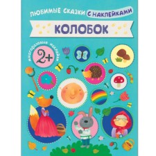 Favorite fairy tales with stickers 