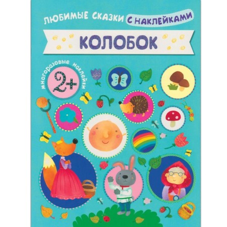 Favorite fairy tales with stickers "Kolobok"