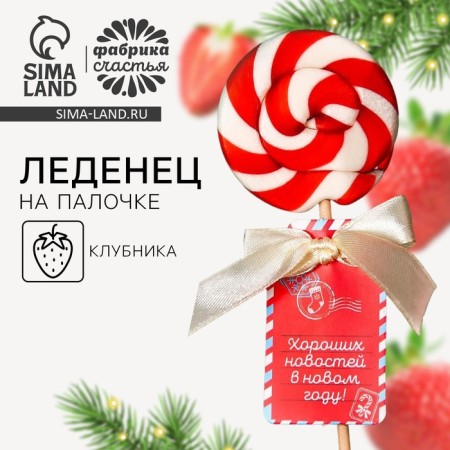 A candy on a stick “Good news in the new year!”, Taste: strawberries, 15 g.-1