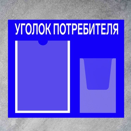 Information stand “Consumer Corpourine” 2 pockets (1 flat A4, 1 volumetric A5), film, blue color-1