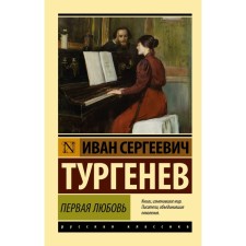 First love. Turgenev I.S.