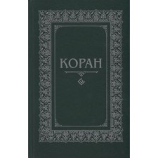 Koran. Translation from Arabic and Osmanov comment (16+)