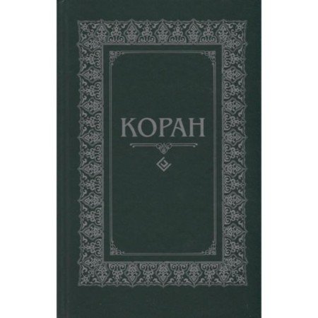 Koran. Translation from Arabic and Osmanov comment (16+)