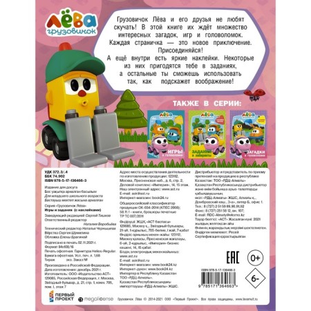 LEVA truck. Games and tasks (with stickers)-1