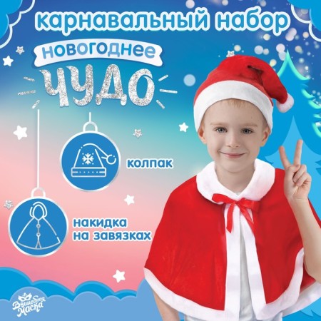 Carnival set "New Year's miracle": cape and cap