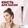 Mask brush, 17 (+/- 1) cm, transparent/white color
