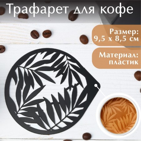 Stencil for coffee "Fern", 9.5 x 8.5 cm