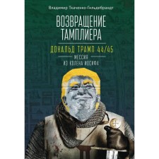 The return of the Templar. Donald Trump 44/45 Messia from the tribe of Joseph. Tkachenko-Gildrandt V.
