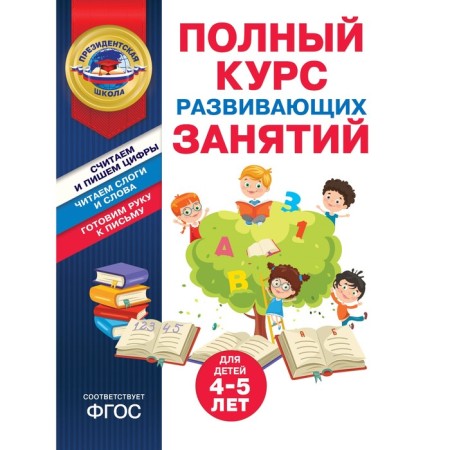 A full course of developmental classes for children is 4-5 years old. Ponomareva A.V., Boltenko T.Yu.