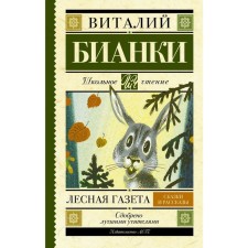 Forest newspaper. Tales and stories