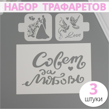 A set of plastic stencils "Wedding", 3 pcs