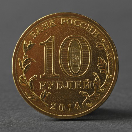 Coin "10 rubles 2014 downside Anapa Meshkova"-1