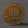 Coin "10 rubles 2014 downside Anapa Meshkova"