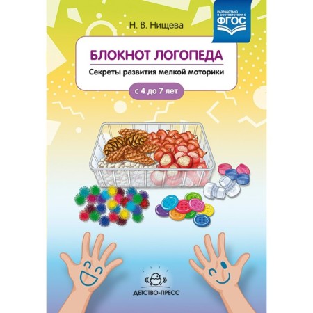 Speechpeed notebook. Secrets of the development of fine motor skills. N.v. Nischeva