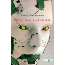 Fractal prince. Raiananiyi H.