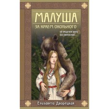 Малуша. За краем Окольного. Книга первая. Дворецкая Е.