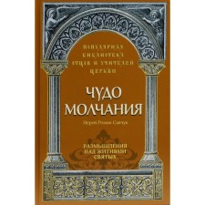A miracle of silence. Savchuk R., priest