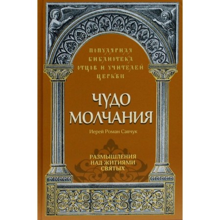 A miracle of silence. Savchuk R., priest
