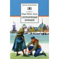 Silver skates: a story. Dodge M.M.