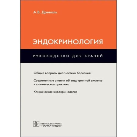 Endocrinology: Guide for doctors. Dryal A.