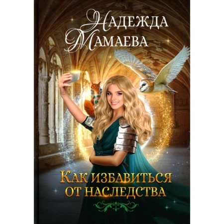 How to get rid of the inheritance. Mamaeva N.