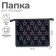Folder for notebooks A5, 190 x 230 x 50 mm, lightning from above, plastic, calligrata "stars"
