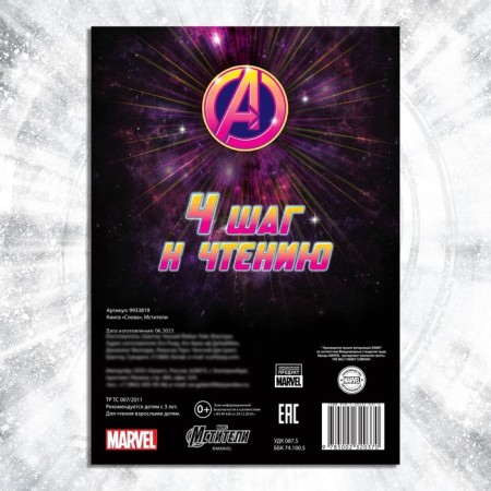 The training book "Learning to read. Words ", 4 step, 24 p., A5, Avengers-4