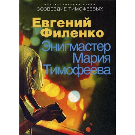 The constellation Timofeevs. Enigmaster Maria Timofeeva. Filenko E.