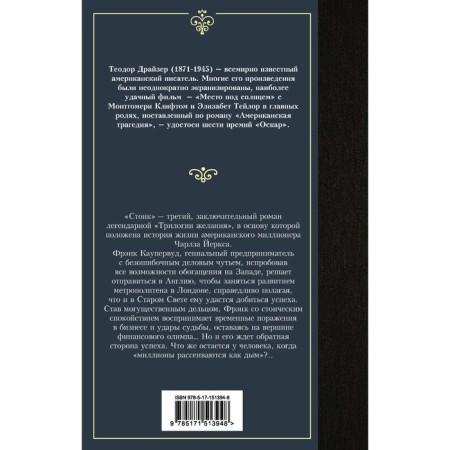 Стоик. Драйзер Т.-1