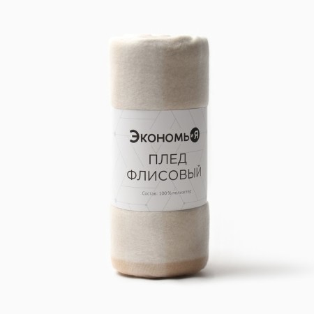 Плед Экономь и Я "Клетка" цв.беж, 150*200 см, пл.160 г/м2, 100% п/э, флис-4