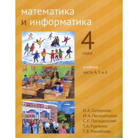 4th grade. Mathematics and computer science. In 6 parts. Part 4, 5 and 6. 2nd edition, modified. Soprunova N.A. and etc