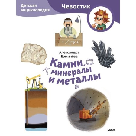 Stones, minerals and metals. Children's Encyclopedia. Ermicheva A., Tokareva N.