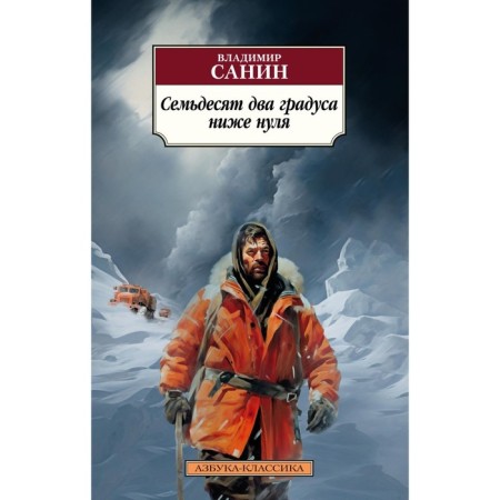 Seventy -two degrees below zero. Story. Sanin V.M.