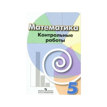 Test papers. Mathematics Grade 5. Kuznetsova L.V.
