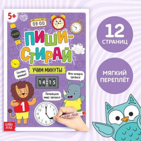 The reusable book “Write, Emerate. Learning minutes ”, 12 p.