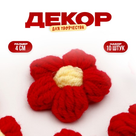 Knitted flower, set 10 pcs., Size 1 pc., 4 × 1.5 cm, red color