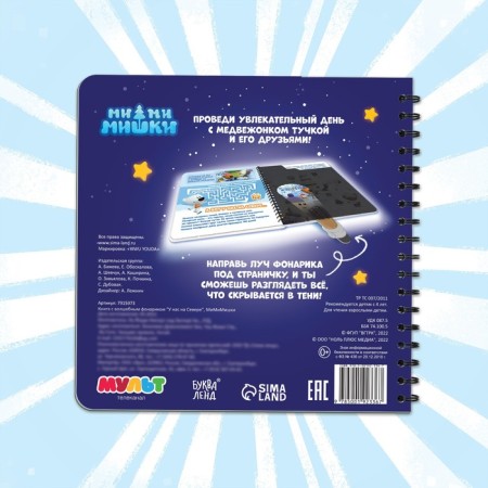 A book with a flashlight “In our North”, 22 pp., 5 gaming turns, mi-mi-Mimka-4
