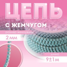 A chain with pearls, metal, plastic, 2 mm, SS6, 9 ± 1 m, turquoise color