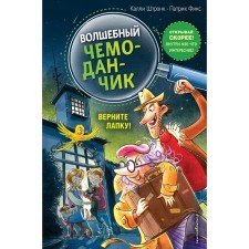 Верните Лапку! Выпуск 2. Штронк К.