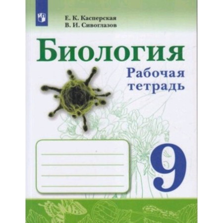 Biology. Grade 9. Workbook, 3rd edition, stereotypical. Kasperskaya E.K., Siveglazov V.I.