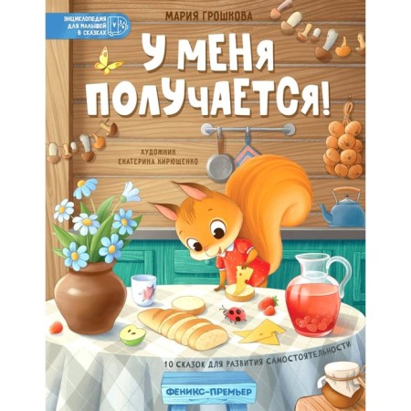 I get it! 10 fairy tales for the development of independence. 3rd edition. Groshkova M.