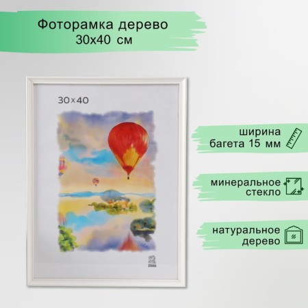 Photo frame wood (1507) 30x40 cm, white color