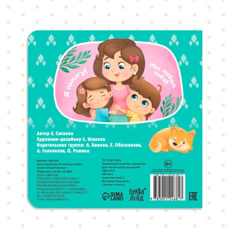Cardboard book "I help mom", 10 p.-4