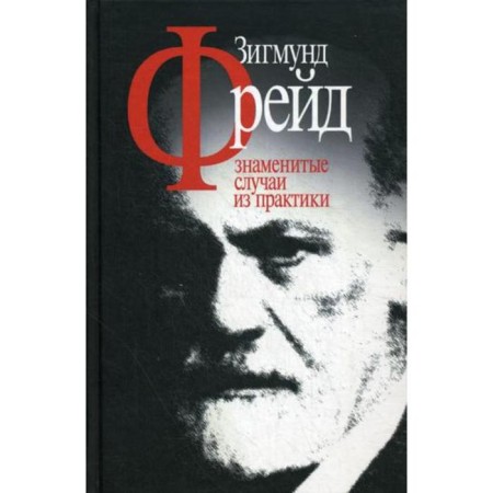 Famous cases from practice. Freud Z.