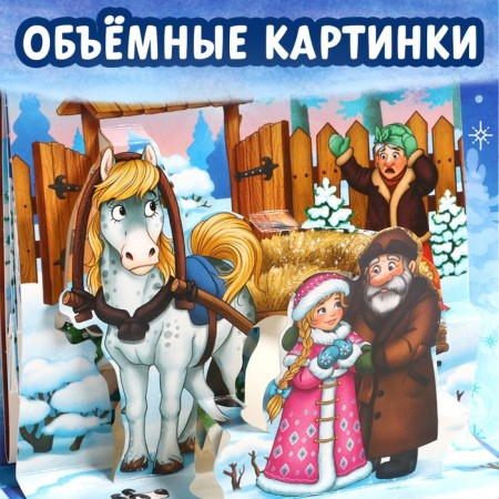 Book-paranoramka 3D "Morozko", 12 p.-3