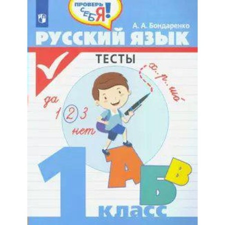 Tests. GEF. Russian language. Tests 1 class. Bondarenko A.A.