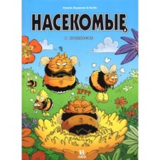 Насекомые в комиксах. Книга 6. Казнов, Водарзак и Косби
