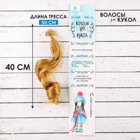 Hair - Tress for the Kudri dolls Hair length: 40 cm, width: 50 cm, No. 27