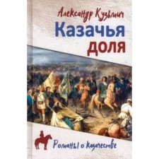 Cossack share. Kuzmich A.